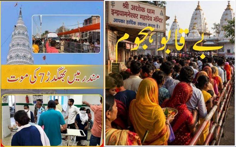 بہار،اشوک دھام مندر میں بھگدڑ سے سات افراد ہلاک، متعدد زخمی 
